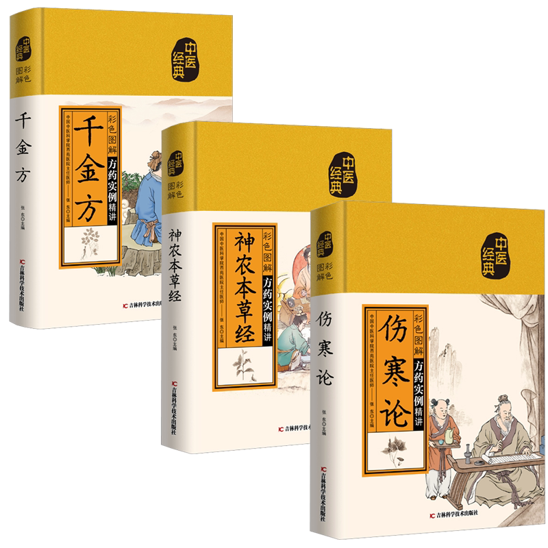 （3册）彩色图解神农本草经+彩色图解千金方+彩色图解伤寒论 吉林科学技术出版社 张东 编 文轩书籍