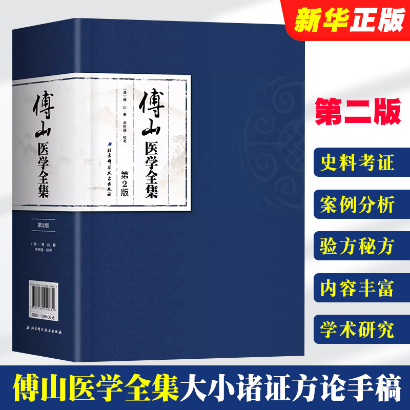 正版傅山医学全集 傅山 北京科学技术出版社 大小诸证方论手稿 秘方验方辑外经微言石室秘录辩证论本草新编奇闻书籍