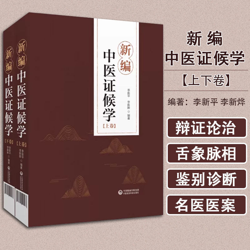 正版全套2册 新编中医证候学 上下卷 中国医药科技社 李洪成 李新平 李新晔 辨证论治六步法论述症象舌象和脉象疾病参考教材教程书