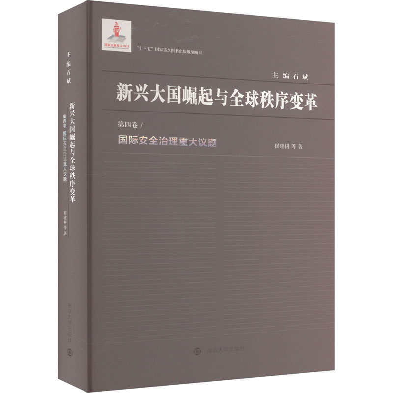 国际安全治理重大议题 南京大学出版社 崔建树 等 著 石斌 编 文轩书籍