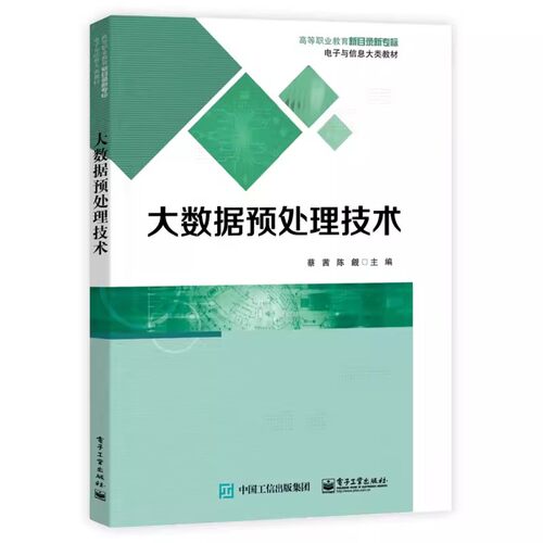 正版大数据预处理技术 电子工业 Kettle工具MapReduce编程数据处理 大数据预处理技术应用书 Python Pandas对各种数据源的读写教程