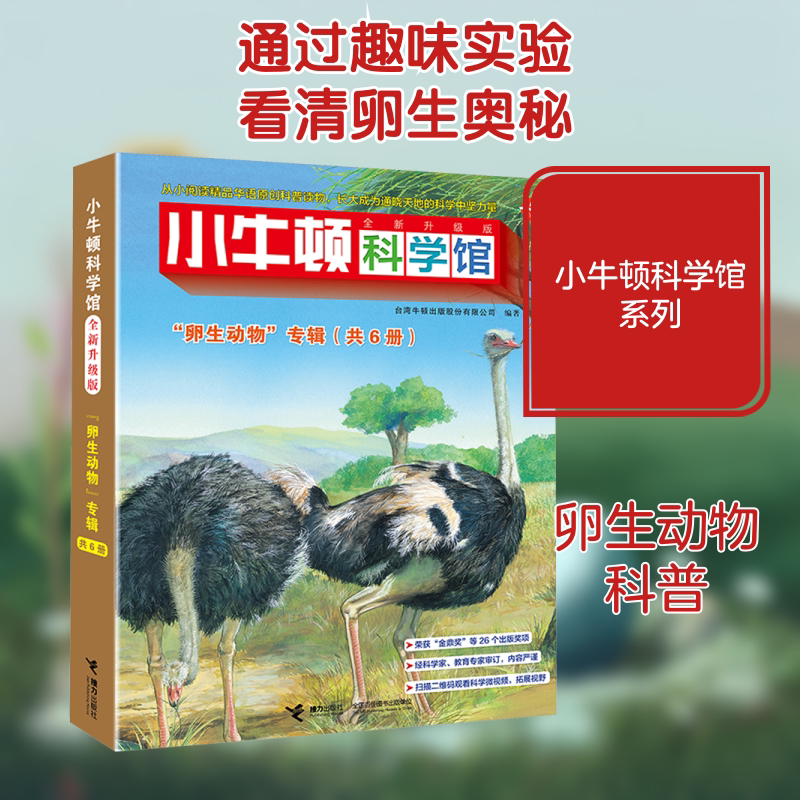 小牛顿科学馆 "卵生动物"专辑 全新升级版(全6册) 接力出版社 台湾牛顿出版股份有限公司 编 文轩书籍