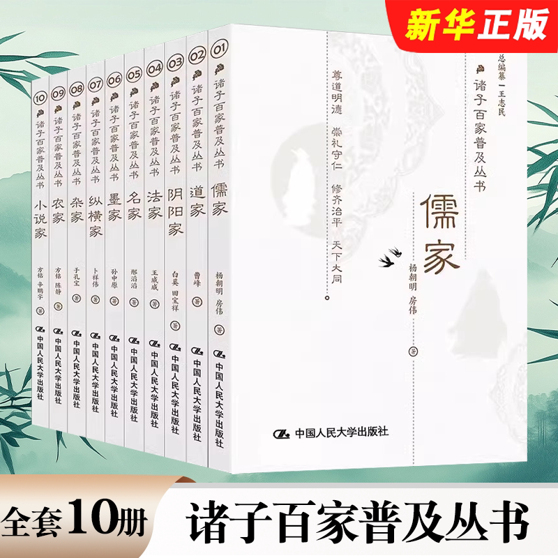 正版全套10册 诸子百家普及丛书 王志民等 中国人民大学 儒家道家 阴阳家 法家 名家墨家纵横家 杂家农家小说家国学传统文化读本书