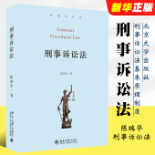 北京大学出版 刑事诉讼法基本原理制度基本原则 社 刑事诉讼法教科书 刑事诉讼法司法解释法律法学教材教程 刑事诉讼法 陈瑞华 正版