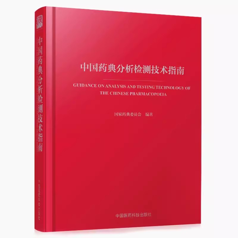 正版中国药典分析检测技术指南 中国医药科技出版社 国家药典委员会编著 药检规范 药学大辞典