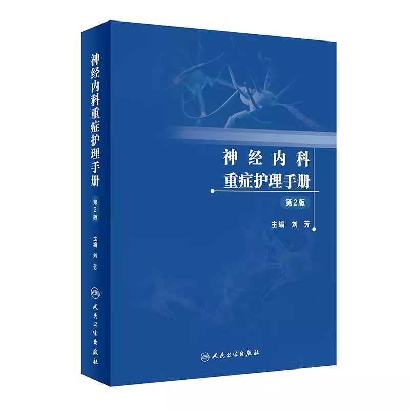 神经内科重症护理手册第二版