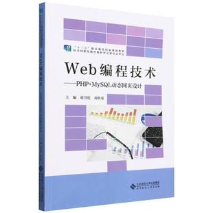 十二五职业教育国家规划教材 MySQL动态网页设计 PHP Web编程技术