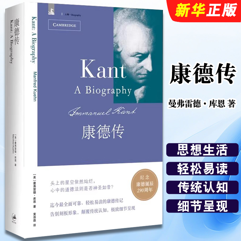 正版康德传 呈现康德的思想生活如何扎根于并回应他的时代 上海人民出版社 曼弗雷德 库恩 康德的思想传记书籍