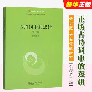 社 彭漪涟主编 修订版 正版 阅读和欣赏古代诗词应懂得一点逻辑教材教程书籍 逻辑 北京大学出版 未名逻辑时空 古诗词中