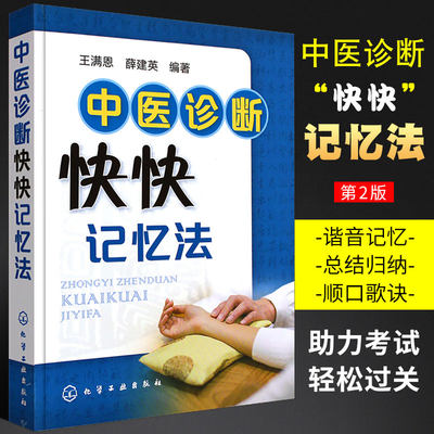 正版中医诊断快快记忆法 中医基础理论中药学方剂学中药功效记忆法 化学工业社  王满恩 薛建英 中医诊断学教材中医学考试辅导用书