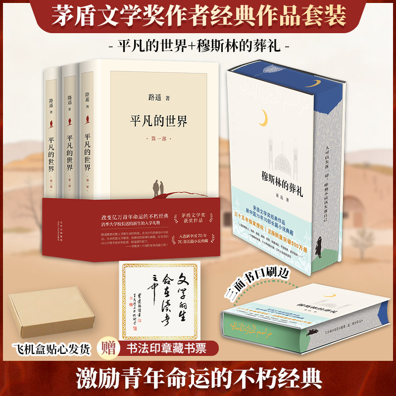 穆斯林的葬礼-刷边版+平凡的世界(1-3) 北京十月文艺出版社 路遥 著等 文轩书籍