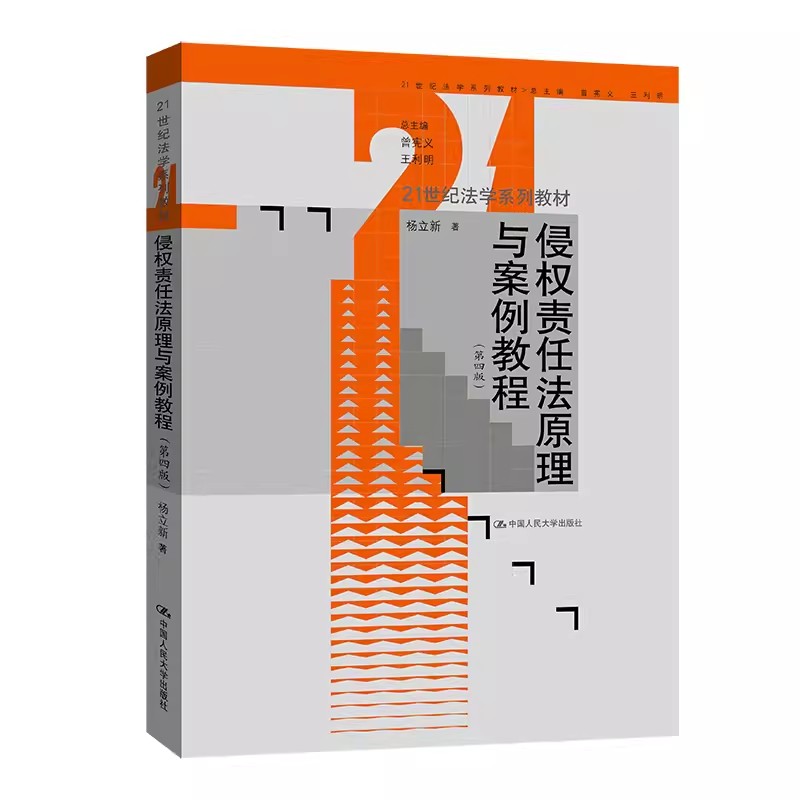 正版侵权责任法原理与案例教程 第四版 杨立新中国人民大学出版社 法学系列教材教程