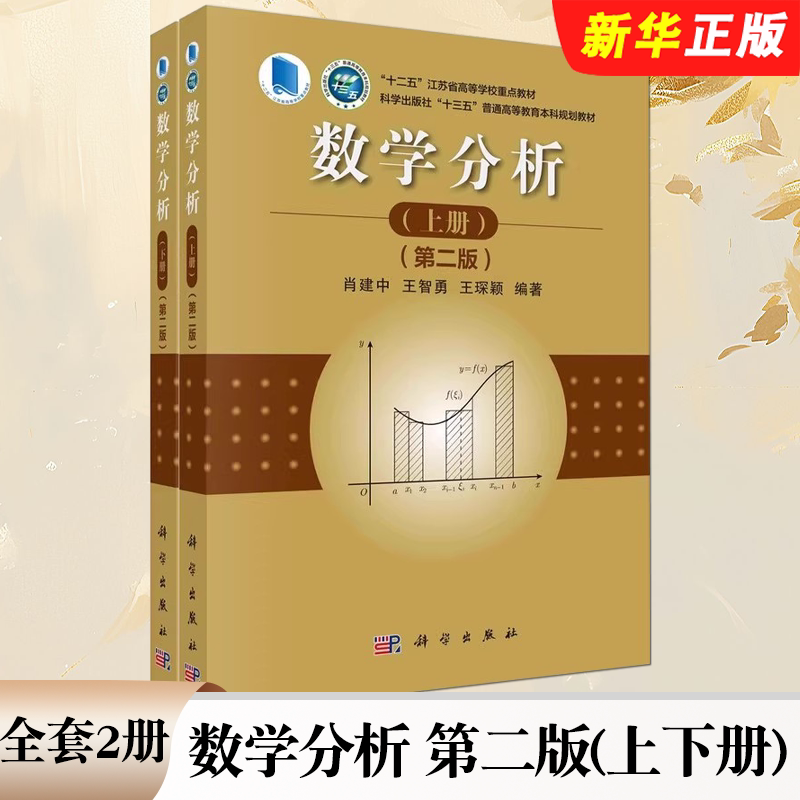 正版全2册 数学分析 第二版 上下册 肖建中 王智勇 王琛颖 科学出版社 普通高等教育本科规划教材教程书