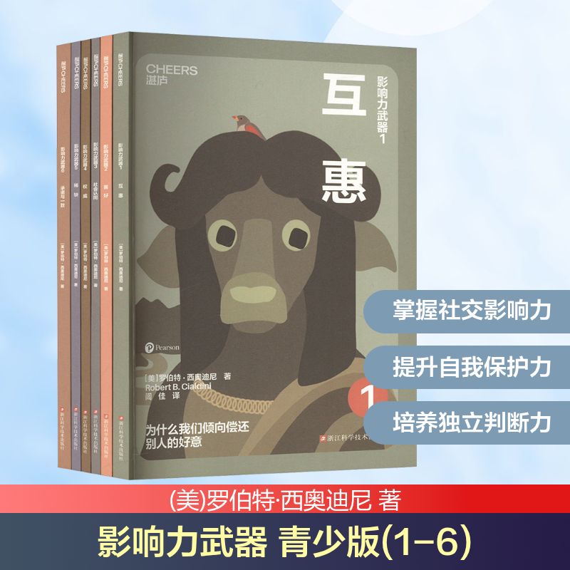 正版全套6册 影响力武器 青少版1-6 青少年心理学读本教材教程书 浙江科学技术出版社 罗伯特西奥迪尼 著 闾佳 译 文轩书籍