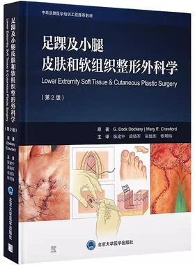 正版足踝及小腿皮肤和软组织整形外科学 第2版 张建中 梁晓军 等译 北京大学医学出版社 中华足踝医学培训工程推荐教材教程书