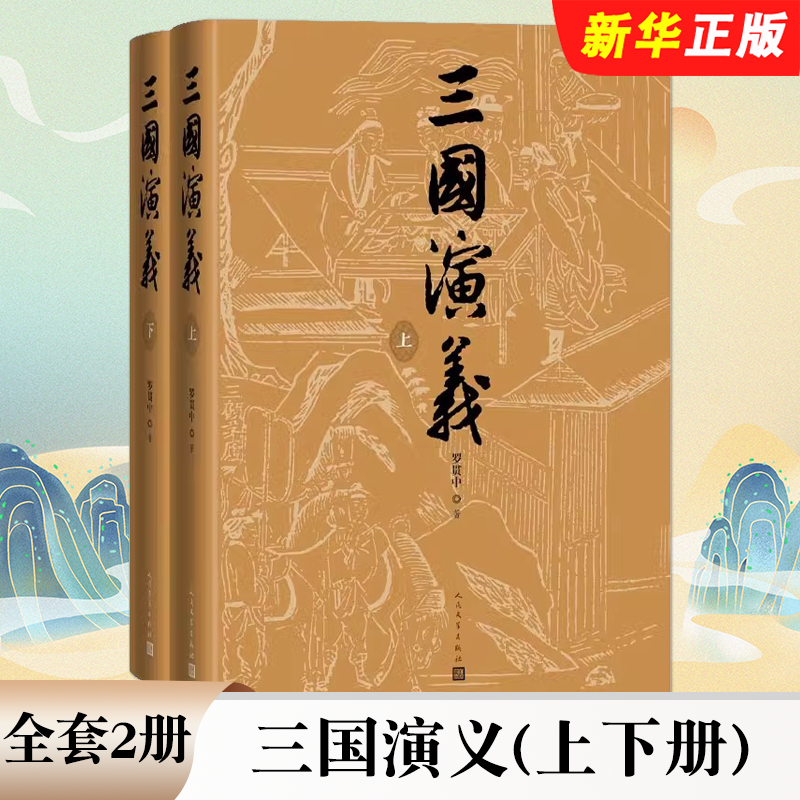 正版全套2册三国演义 上下册 七十周年纪念版完整版无删减 罗贯中著 人民文学社 布面精装彩色插图初高中生青少年白话文四大名著书