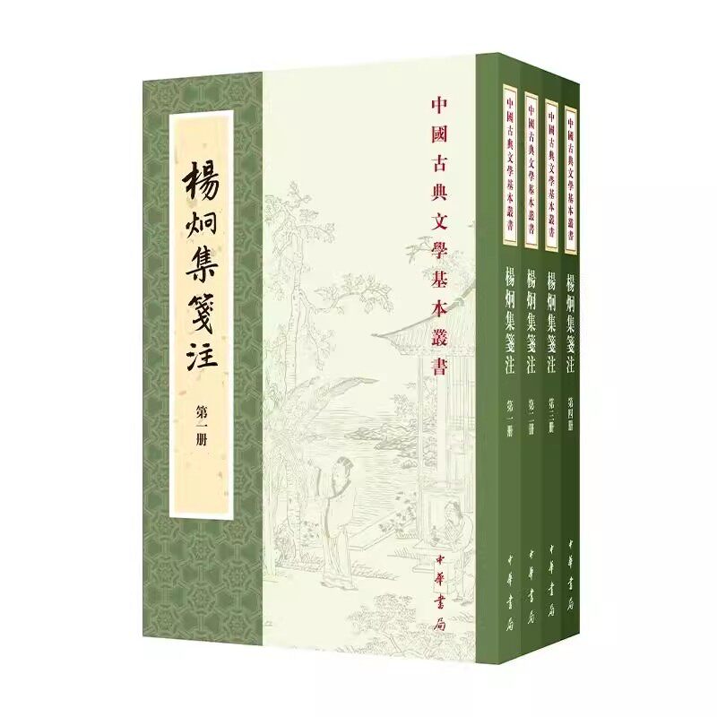 正版全套4册 杨炯集笺注修订本 唐 杨炯撰 祝尚书笺注 平装繁体竖排原文注释 中华书局 中国古典文学丛书经典鉴赏诗词赏析全解书
