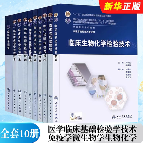 正版全套9册 医学临床基础检验学技术 免疫学微生物学生物化学分子生物学检验技术 人民卫生 实验室管理检验技术入门基础教材教程