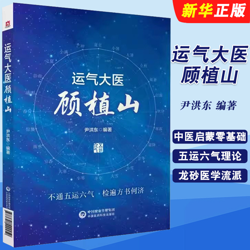 正版运气大医顾植山 中医启蒙零基础学五运六气理论知识入门龙砂医学流派顾植山运气学思维导论三十二六讲临床应用疫病钩沉详解书