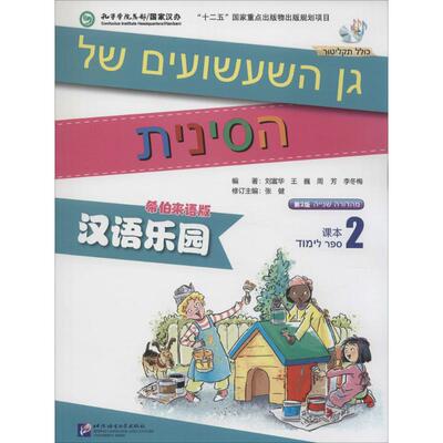 汉语乐园课本 北京语言大学出版社 无 著 刘富华 等 编 希伯来语版,第2版 文轩书籍