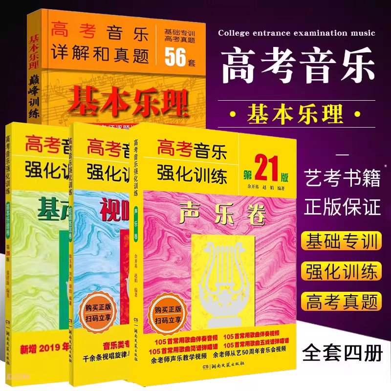 正版声乐卷视唱练耳卷艺术高考