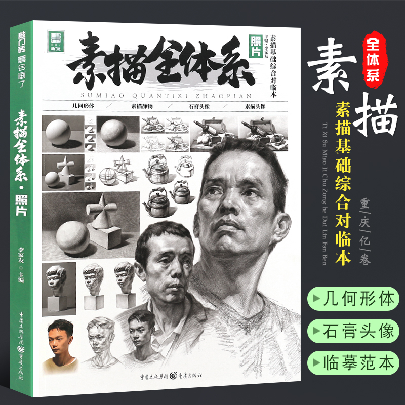 正版素描全体系照片 体系素描基范本础综合对临 2020敲门砖李家友 重庆亿卷 素描静物几何体石膏像人物头像步骤对照临摹教材教程
