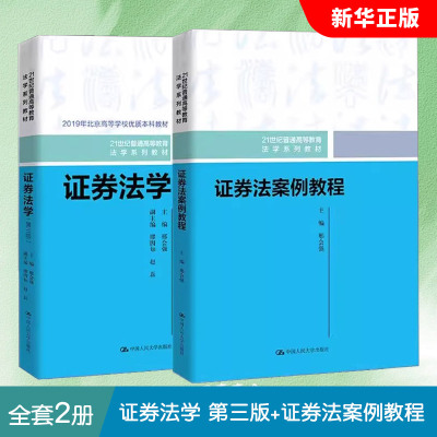 正版全套2册 证券法学 第三版 证券法案例教程 中国人民大学出版社 证券法总论基本原则 证券交易法律制度 证券法学本科教材教程书