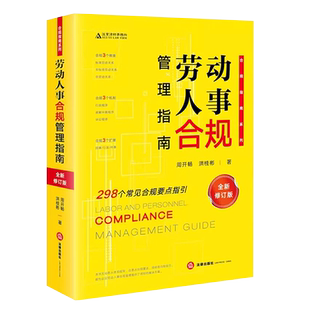 正版劳动人事合规管理指南 全新修订版 周开畅 法律出版社 标准劳动关系 常见合规要点指引根据劳动争议司法解释一修订教材教程