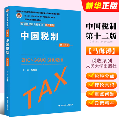 中国税制第十二版马海涛主