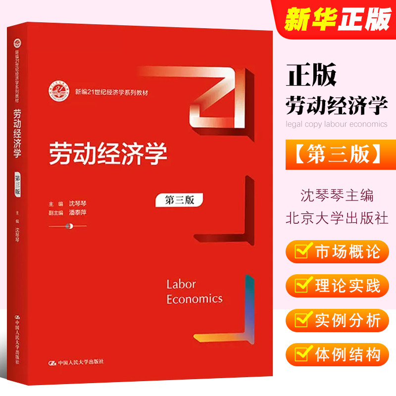 正版劳动经济学 第三版 新编21世纪经济学系列教材 沈琴琴 中国人民大学出版社 人力资源管理专业专科自学考试教材教程书籍