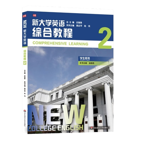 正版新大学英语综合教程2 学生用书 华东师范大学出版社 吴格奇主编 高校英语教材教程书籍