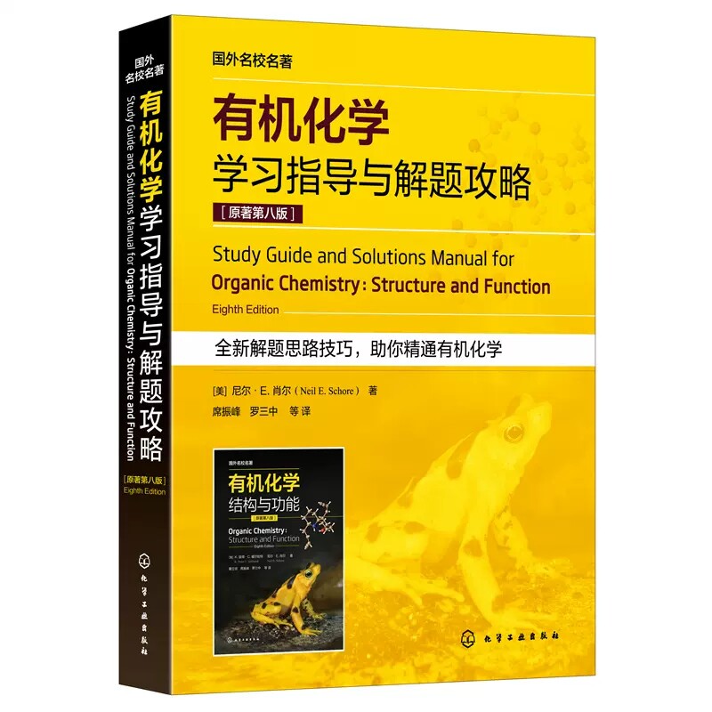 有机化学学习指导与解题攻