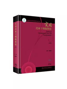 正版实用造血干细胞移植 第2版 黄晓军主编 人民卫生出版社 实用内科学临床医学血液科医师参考教材教程书