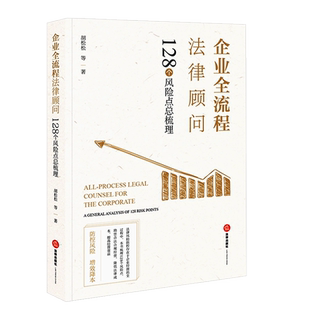 正版企业全流程法律顾问 128个风险点总梳理 胡松松 法律出版社 法律风险防范制度 企业法律顾问基本知识 买卖合同标的物