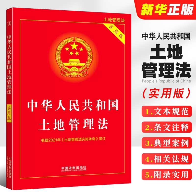 正版中华人民共和国土地管理法 实用版 中国法制出版社 法律文本规范条文解读专业新修订土地管理教材教程书籍 书籍/杂志/报纸 法律汇编/法律法规 原图主图