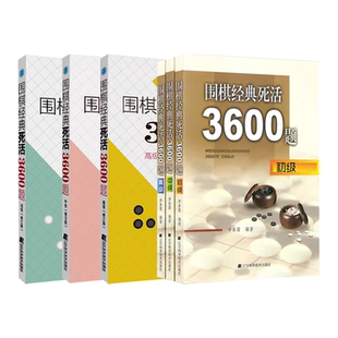 正版全套6册 围棋经典死活3600题 初中高级 修订版 辽宁科学技术出版社 李春震 围棋入门与提高 围棋死活题围棋死活基础教材教程书