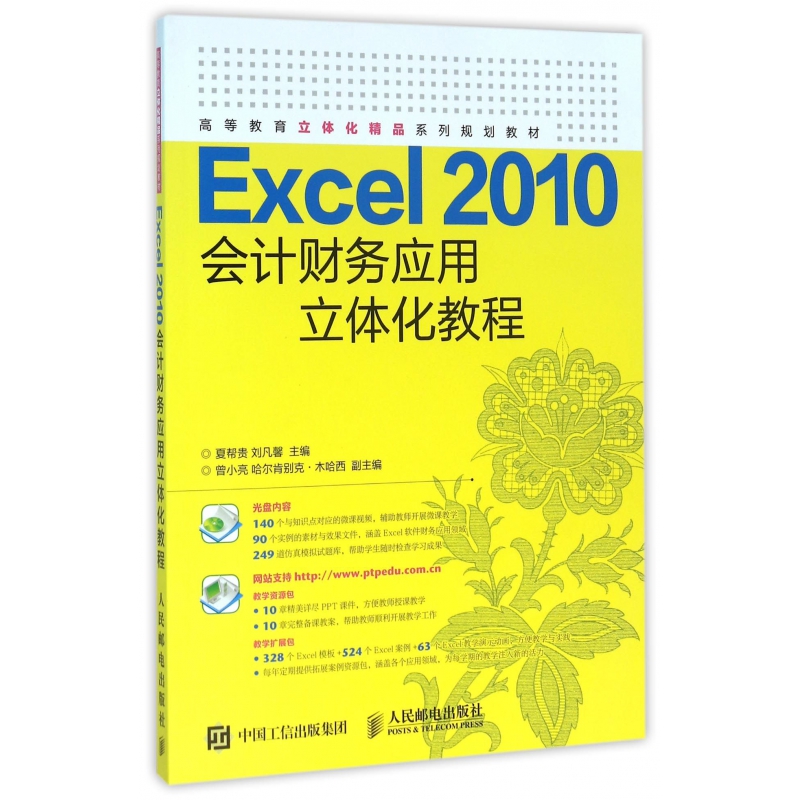 Excel2010会计财务应用立体化教程(附光盘高等教育立体化精品系列规划教材)