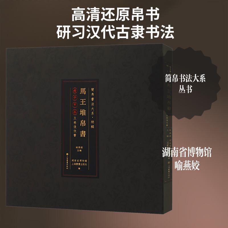 马王堆帛书《老子》甲本及卷后佚书 上海书画出版社 湖南省博物馆,上海书画出版社 编;喻燕姣 主编 文轩书籍
