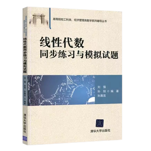 正版线性代数同步练习与模拟试题 刘强 清华大学出版社 高校工科类经管类本科生学习线性代数教材辅导教材教程用书