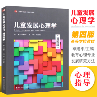 刘金花 高等学校文科教材 考研辅导书 儿童发展心理学 高等学校文科教程 社 第4版 华东师范大学出版 正版 教育类心理类专业本科教材