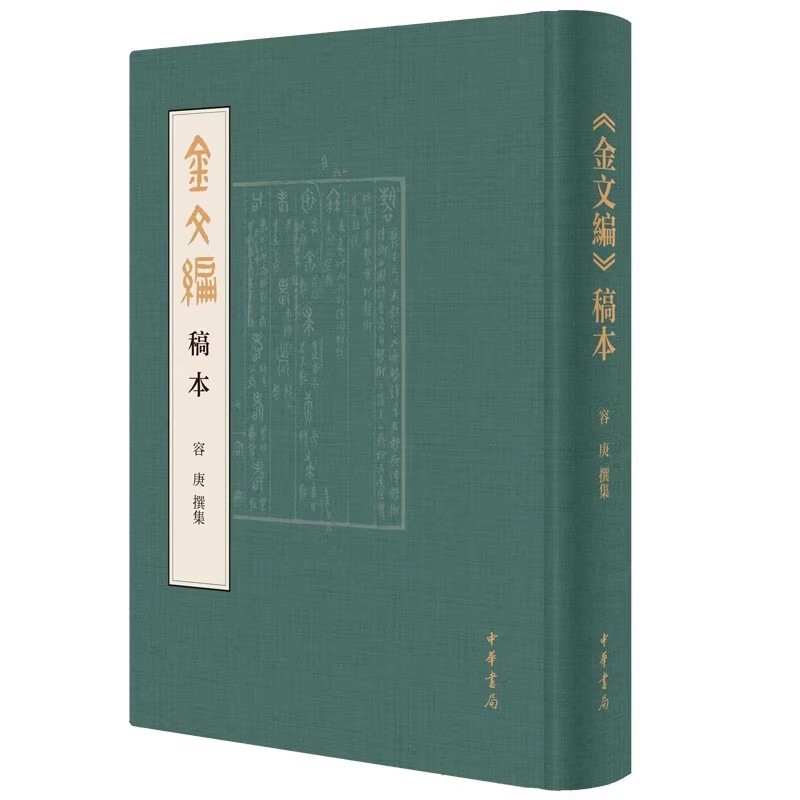 正版金文编稿本 精 中华书局 另荐苏东坡全集太平广记明通鉴国榷清史稿史记说文解字庄子宋词全元散曲全唐诗清史稿历史教材教程书