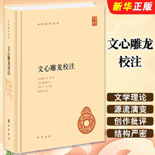 正版文心雕龙校注 中华书局 简体横排刘勰著王志彬译完整版无删减全集全套原著原文译文注释中华国学文库书籍