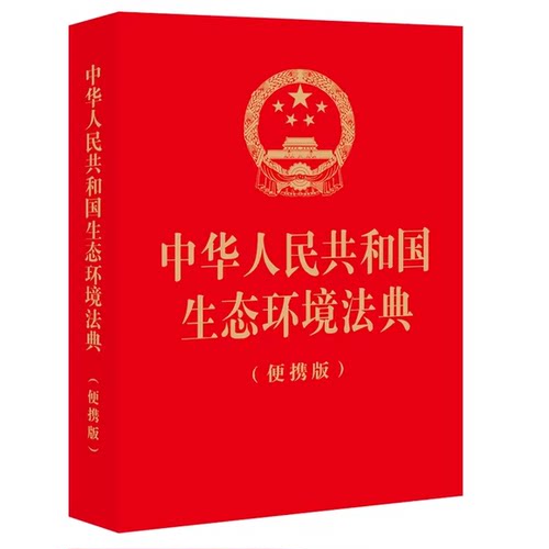 正版中华人民共和国生态环境法典 64开轻巧便携红色封面烫金工艺 法律出版社 生态环境法典参考阅读教材教程书籍