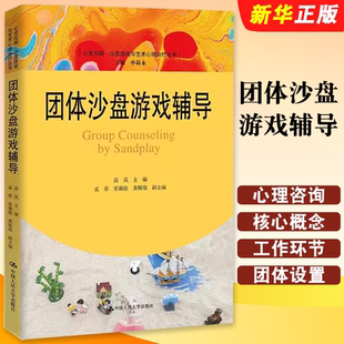 沙盤游戲與藝術心理治療叢書 參考用書 正版 心靈花園 社 心理咨詢與治療臨床工作者 中國人民大學出版 團體沙盤游戲輔導 高嵐