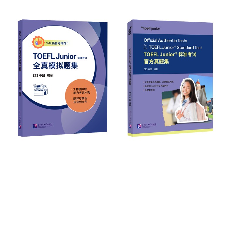 TOEFL JUNIOR标准考试官方真题集+全真模拟题集 北京语言大学出版社 ETS中国 编著 编等 文轩书籍