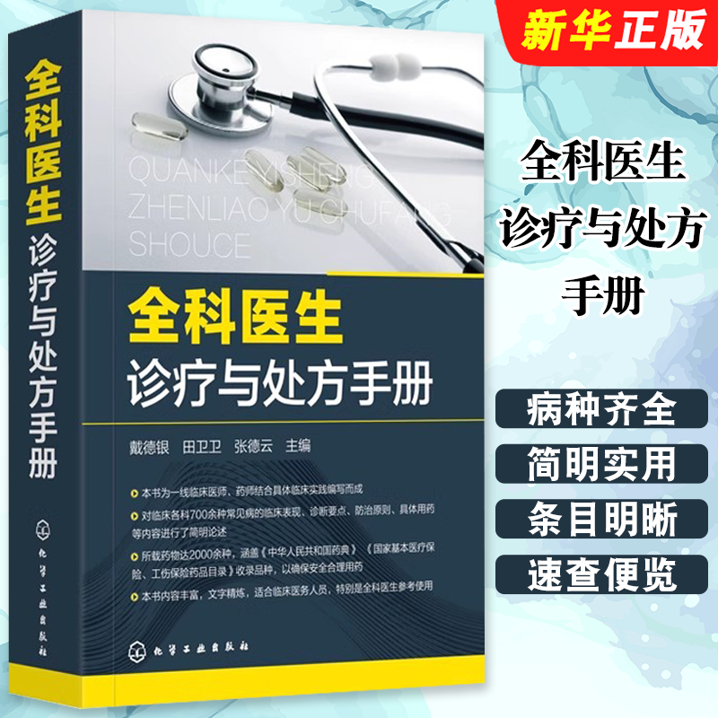 正版全科医生诊疗与处方手册 急诊科急救书临床实习医师手册 化学工业 全科医学临床基础检验学技术指南 常见病诊断与用药速查教程