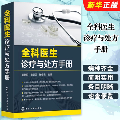 正版全科医生诊疗与处方手册 急诊科急救书临床实习医师手册 化学工业 全科医学临床基础检验学技术指南 常见病诊断与用药速查教程