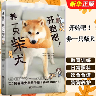 正版开始吧 养一只柴犬 柴犬饲养指南手册 辽宁科学技术出版社 日 西川文二 监修 训练柴犬 饮食食谱 宠物狗狗养护教材教程书籍