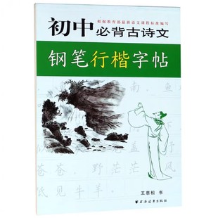 正版初中生必背古诗文 钢笔行楷字帖 上海人民出版社 王惠松 中学生练字字帖 初中生名言名句描红 古诗文钢笔练字帖 书法临习书籍