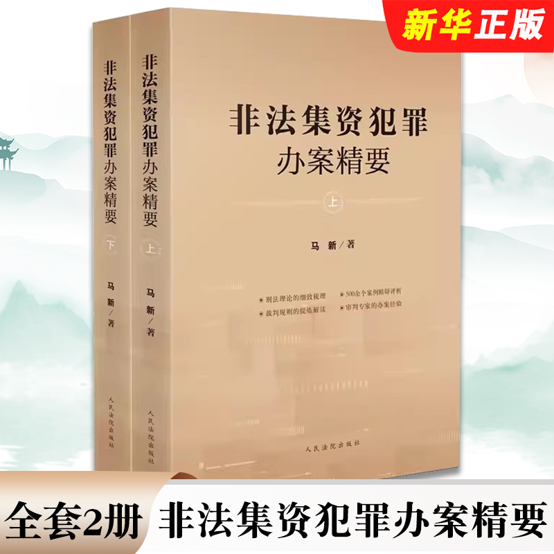 正版全套2册非法集资犯罪办案精要 上下册 人民法院出版社 非法集资犯罪 P2P网络借贷 案例评析裁判规则犯罪案件指导参考教材教程
